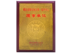 湖北省保安協會第一屆理事會理事單位