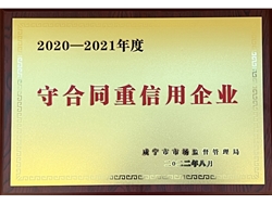 2020年-2021年度守合同重信用企業